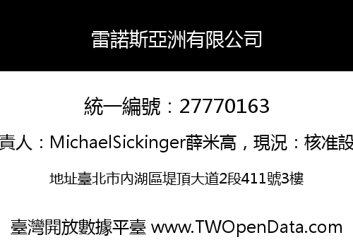 雷諾斯亞洲有限公司