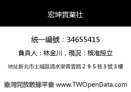 宏坤實業社