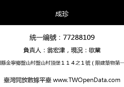 成珍