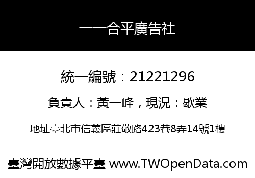 一一合平廣告社