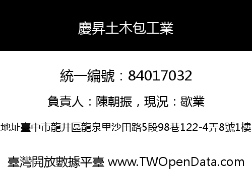 慶昇土木包工業