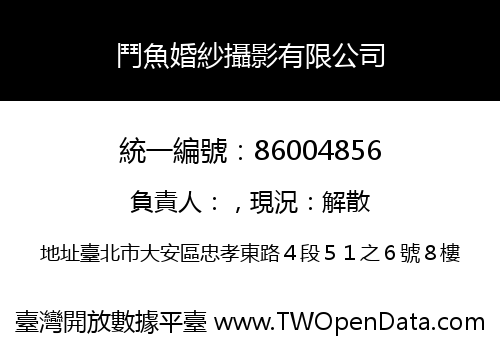 鬥魚婚紗攝影有限公司
