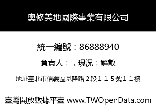 奧修美地國際事業有限公司