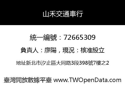 山禾交通車行