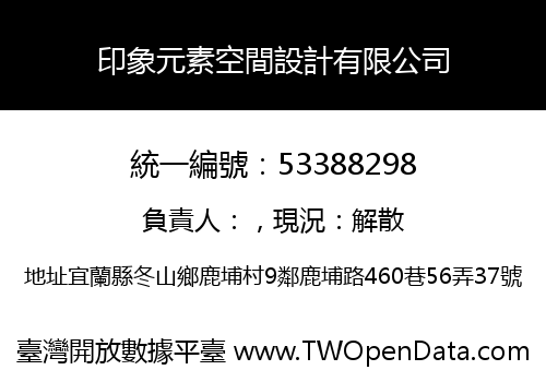 印象元素空間設計有限公司