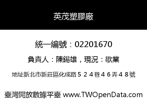 英茂塑膠廠