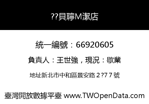 ??貝聹M潔店