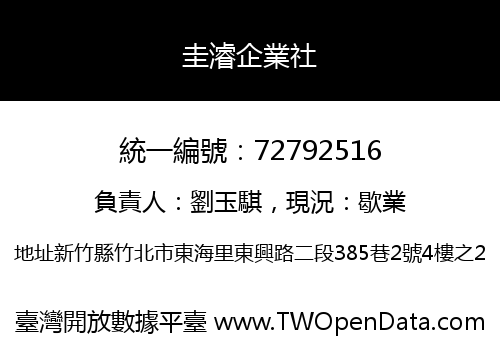 圭濬企業社