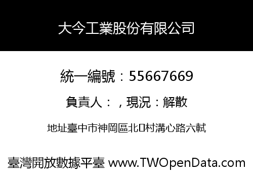 大今工業股份有限公司