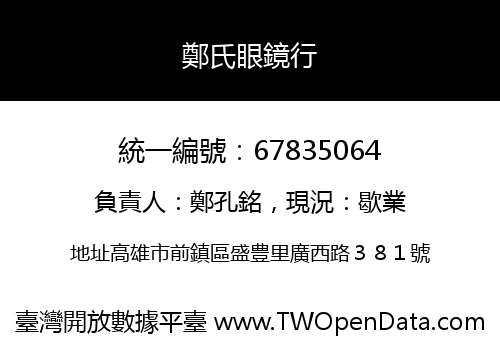 鄭氏眼鏡行