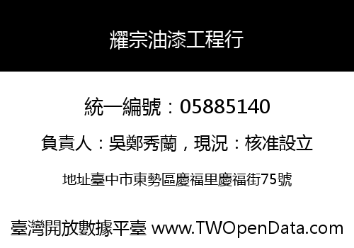 耀宗油漆工程行