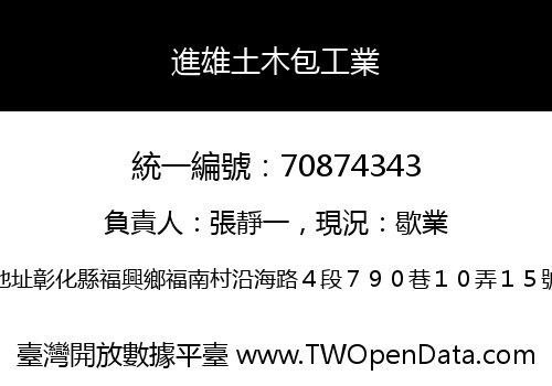 進雄土木包工業