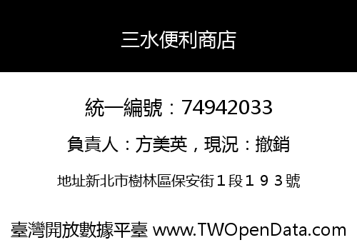 三水便利商店