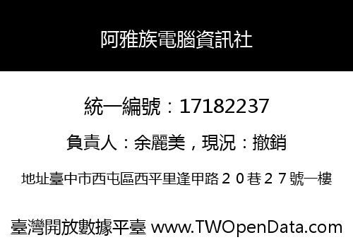 阿雅族電腦資訊社