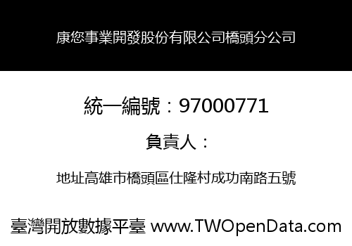 康您事業開發股份有限公司橋頭分公司