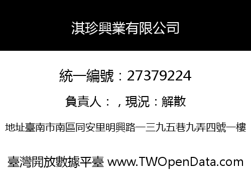 淇珍興業有限公司