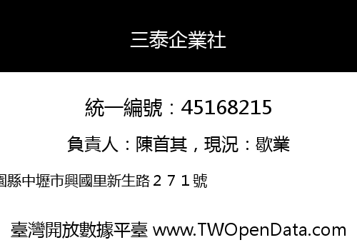 三泰企業社