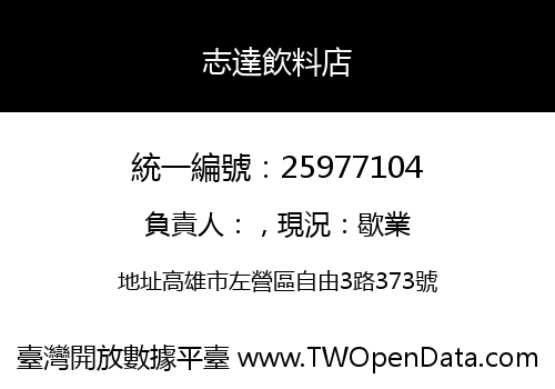 志達飲料店