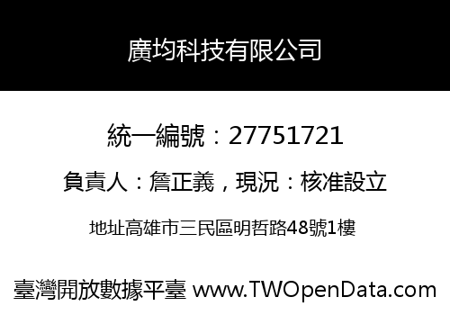 廣均科技有限公司
