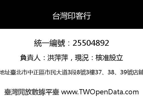 台灣印客行