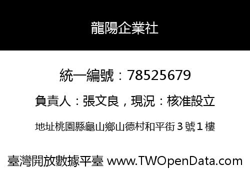 龍陽企業社