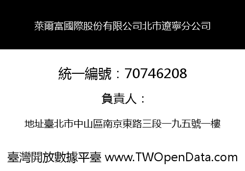 萊爾富國際股份有限公司北市遼寧分公司