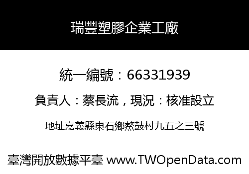 瑞豐塑膠企業工廠