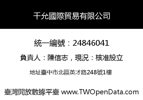 千允國際貿易有限公司