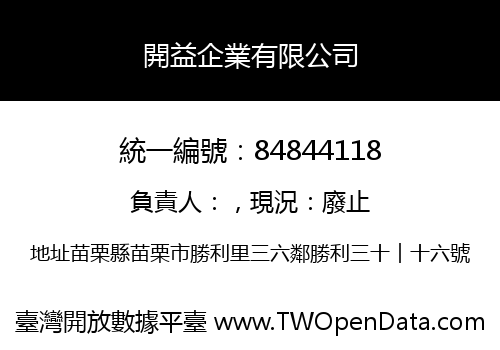 開益企業有限公司