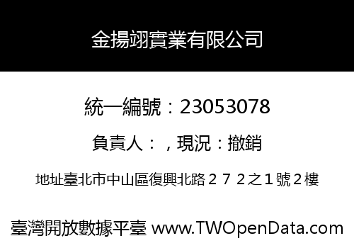 金揚翊實業有限公司