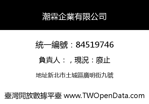 潮霖企業有限公司