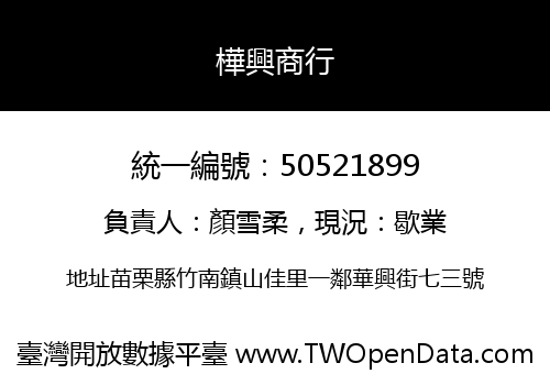 樺興商行