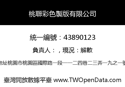桃聯彩色製版有限公司
