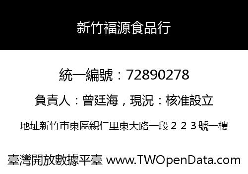 新竹褔源食品行