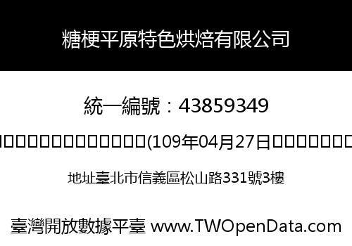 糖梗平原特色烘焙有限公司