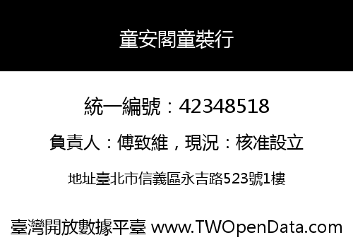 童安閣童裝行