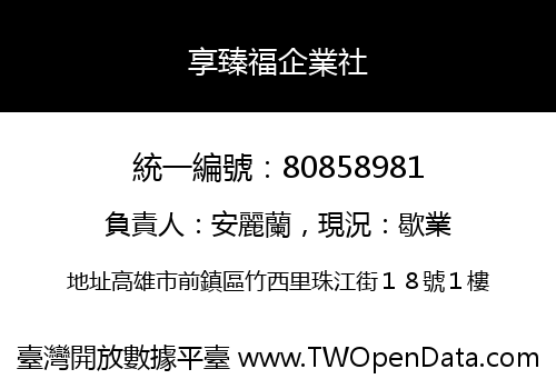 享臻福企業社