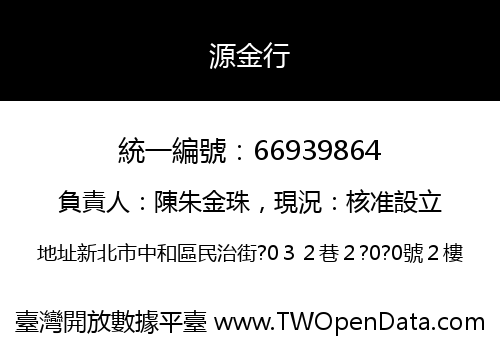 源金行