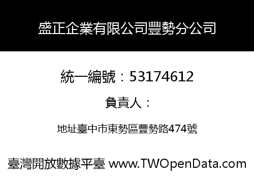 盛正企業有限公司豐勢分公司