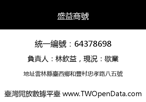 盛益商號