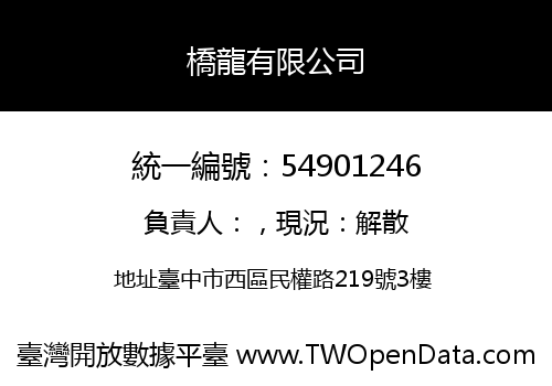 橋龍有限公司