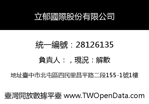 立郁國際股份有限公司