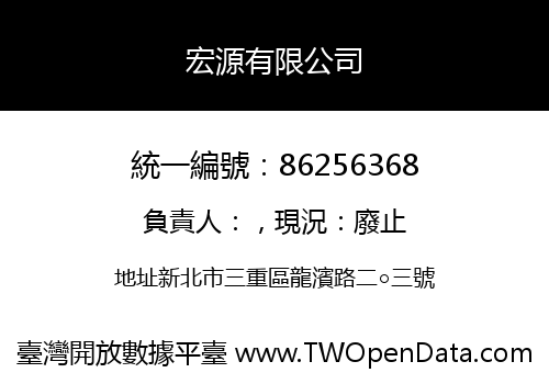 宏源有限公司