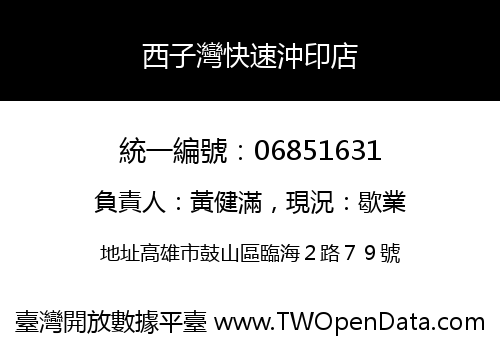 西子灣快速沖印店