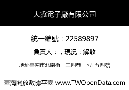大鑫電子廠有限公司