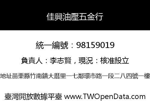 佳興油壓五金行