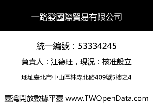 一路發國際貿易有限公司