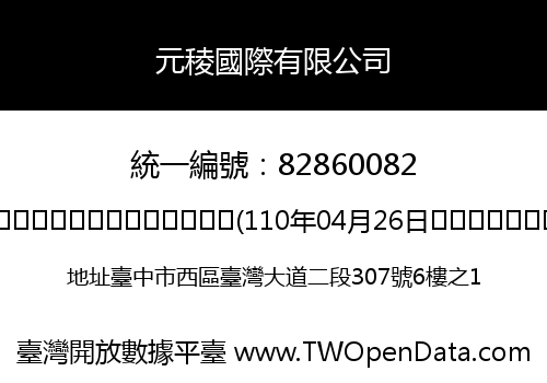 元稜國際有限公司