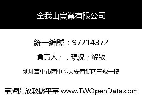 全我山實業有限公司