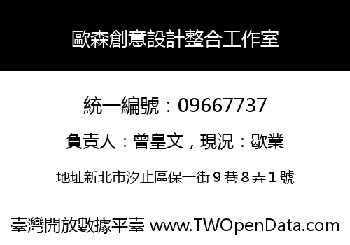 歐森創意設計整合工作室